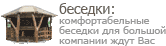 на территории отеля уютные беседки для барбекю, компании и шашлыка