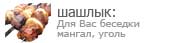 в отеле есть все для приготовления барбекю и шашлыка